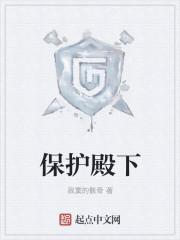 保护殿下 保护殿下