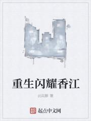 重生闪耀香江 重生闪耀香江