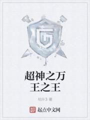 超神之万王之王 超神之万王之王
