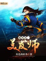 仙界第一美发师 仙界第一美发师