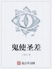 鬼使圣差 鬼使圣差