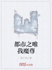 都市之唯我魔尊 都市之唯我魔尊