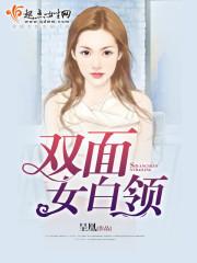 双面女白领 双面女白领