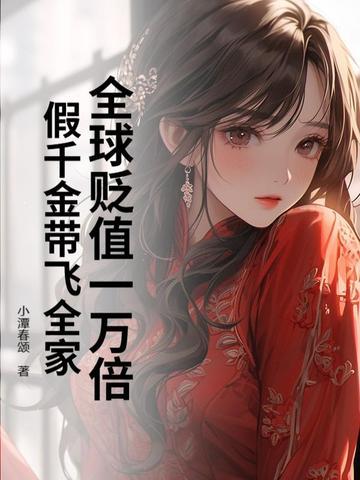 全球贬值一万倍,假千金带飞全家 全球贬值一万倍,假千金带飞全家