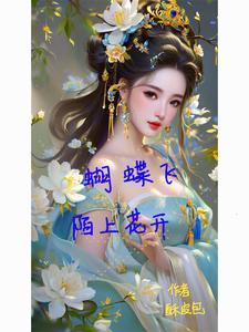 蝴蝶飞陌上花开 蝴蝶飞陌上花开