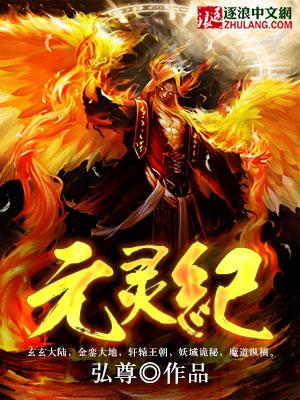 元灵纪 元灵纪