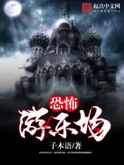 恐怖游乐场 恐怖游乐场