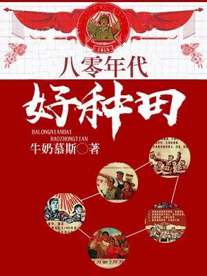 八十年代好种田 八十年代好种田