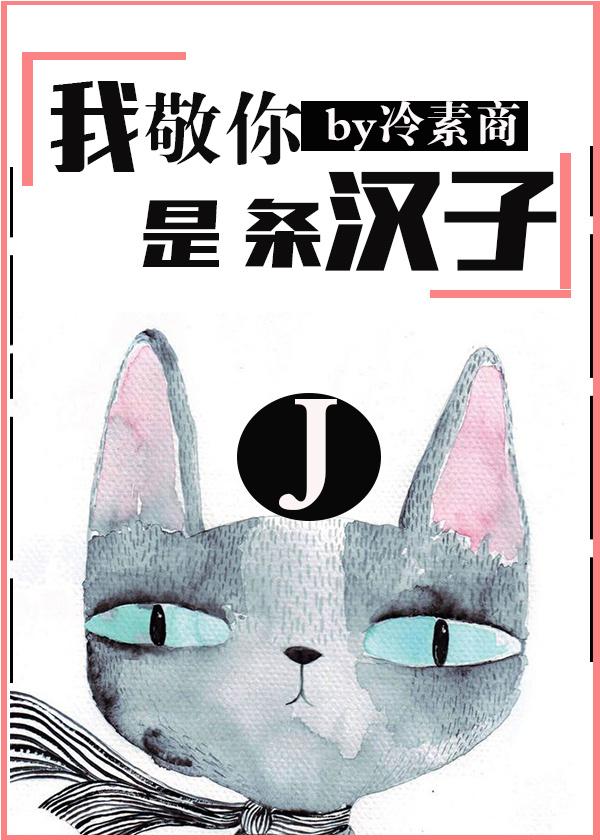 我敬你是条汉子 我敬你是条汉子