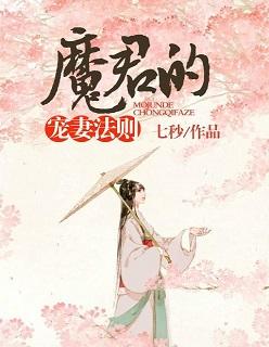 魔君的宠妻法则 魔君的宠妻法则