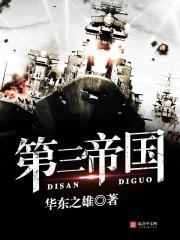 第三帝国 第三帝国