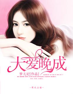 大爱晚成 大爱晚成