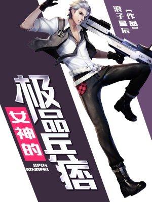 女神的极品兵痞 女神的极品兵痞