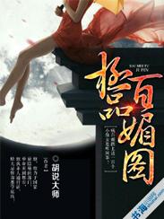 极品百媚图 极品百媚图