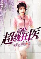 都市超级狂医 都市超级狂医