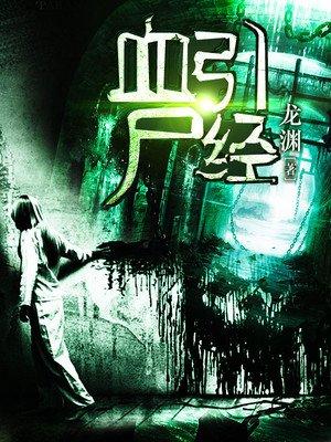 血引尸经 血引尸经