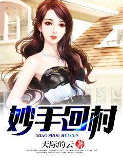 妙手回村 妙手回村