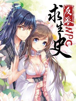 反派NPC求生史 反派NPC求生史