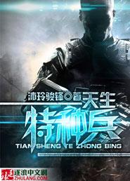 天生特种兵 天生特种兵