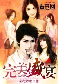 完美盛宴 完美盛宴