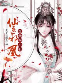 仙医邪凰:废物四小姐 仙医邪凰:废物四小姐