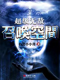 超级无敌召唤空间 超级无敌召唤空间