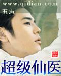 超级仙医 超级仙医