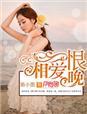 相爱恨晚 相爱恨晚