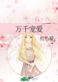 万千宠爱 万千宠爱