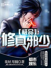 极品修真邪少 极品修真邪少