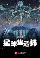 星球建造师 星球建造师