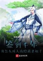 签到千年我怎么成人族隐藏老祖了 签到千年我怎么成人族隐藏老祖了