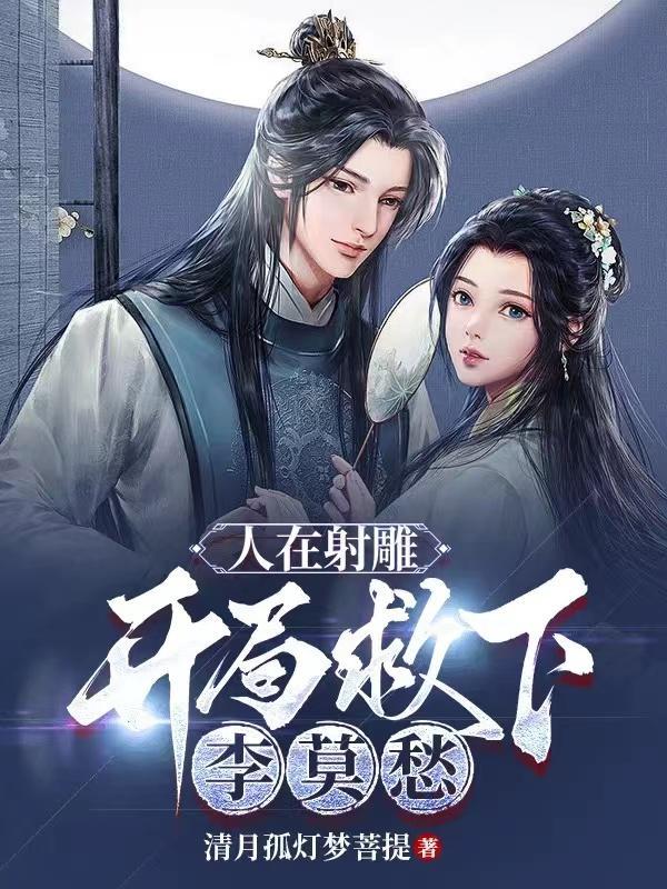 人在射雕,开局救下李莫愁 人在射雕,开局救下李莫愁