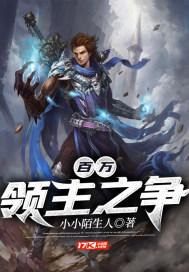 百万领主之争 百万领主之争