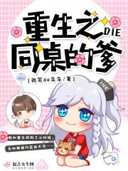 重生之同桌的爹 重生之同桌的爹