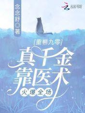 重回九零,真千金靠医术火爆全场 重回九零,真千金靠医术火爆全场