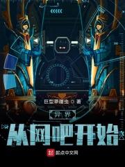 异界从网吧开始 异界从网吧开始