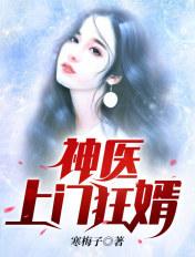 神医上门狂婿 神医上门狂婿