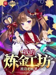 我的炼金工坊 我的炼金工坊