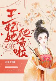 王妃她又在爬墙啦 王妃她又在爬墙啦