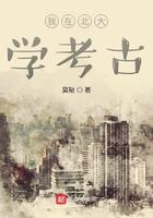 我在北大学考古 我在北大学考古