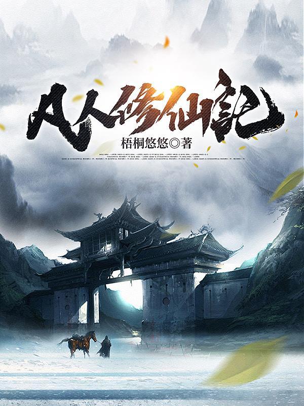 凡人修仙记 凡人修仙记