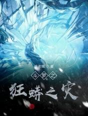 斗罗:化身狂蟒,开局吃了蓝银皇 斗罗:化身狂蟒,开局吃了蓝银皇