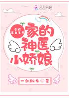 穿成暴戾王爷家的神医小娇娘 穿成暴戾王爷家的神医小娇娘