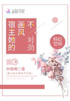 宿主她的画风不对劲 宿主她的画风不对劲