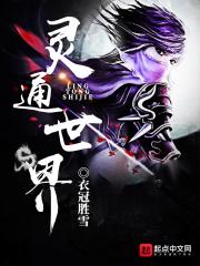 灵通世界 灵通世界