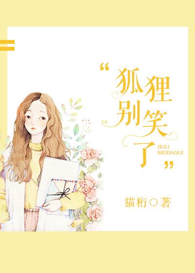 狐狸别笑了 狐狸别笑了