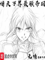 诸天万界最强帝国 诸天万界最强帝国
