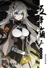 五年崩坏三年模拟 五年崩坏三年模拟