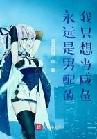 永远是男配的我只想当咸鱼 永远是男配的我只想当咸鱼